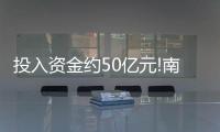 投入資金約50億元!南玻鳳陽項目合作簽約,經驗交流