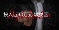 投入近30萬元 城關區功德林街道幸福社區完成“深度美顏”