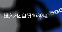 投入2億自研4680電池，蔚來再借電池服務生態升級新布局