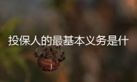 投保人的最基本義務是什么（投保人的義務）