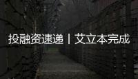 投融資速遞丨艾立本完成A輪融資 推動臨床質譜發展