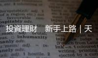 投資理財　新手上路｜天下雜誌