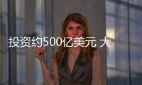 投資約500億美元 大眾計劃大力發展自動駕駛