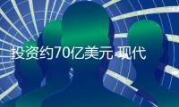 投資約70億美元 現代著手氫燃料電池研發工作