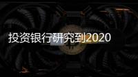 投資銀行研究到2020年將面臨2.4億美元的虧損