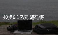 投資6.1億元 海馬將增加5萬輛新能源車產能