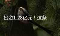 投資1.28億元！這條美麗鄉村精品線就在→