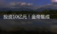 投資10億元！金帝集成灶打造智能集成廚房生態產業