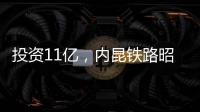 投資11億，內昆鐵路昭通站要新建專用線貨場！