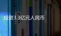 投資3.3億元人民幣 博世蘇州新研發中心啟用