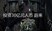 投資30億元人幣 蔚來推出官方二手車業(yè)務(wù)