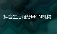 抖音生活服務(wù)MCN機(jī)構(gòu)平臺(tái)2023年2月激勵(lì)政策再升級(jí)！