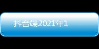 抖音端2021年1