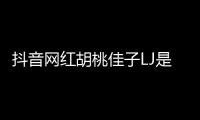 抖音網紅胡桃佳子LJ是誰她是干什么的她怎么火起來的