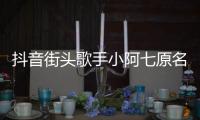 抖音街頭歌手小阿七原名叫什么 個人資料介紹