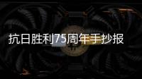 抗日勝利75周年手抄報 抗日勝利75周年手抄報怎么畫