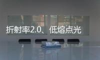 折射率2.0、低熔點(diǎn)光學(xué)玻璃在日問世,行業(yè)資訊