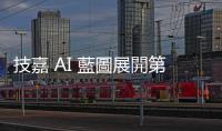 技嘉 AI 藍圖展開第二主線，力推 AI TOP 軟硬體方案