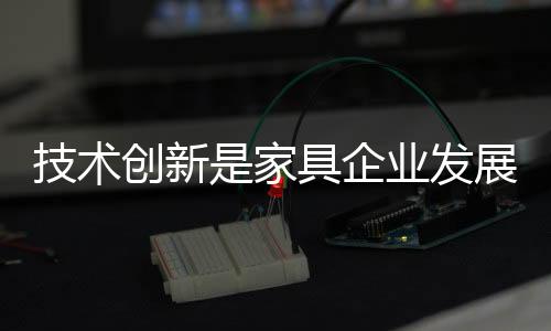 技術創新是家具企業發展突破點