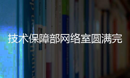 技術保障部網絡室圓滿完成電話業務調整工作