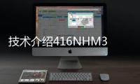 技術介紹416NHM30030A