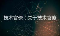 技術官僚（關于技術官僚的基本情況說明介紹）