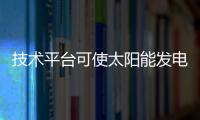 技術(shù)平臺(tái)可使太陽(yáng)能發(fā)電量增加50%,行業(yè)資訊