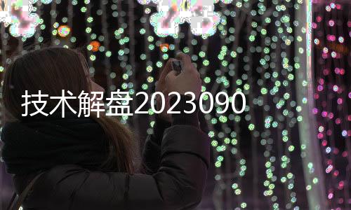 技術(shù)解盤20230904