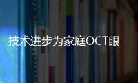 技術進步為家庭OCT眼部成像奠定了基礎