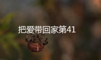 把愛帶回家第41