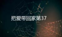 把愛帶回家第37