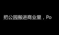 把公園搬進(jìn)商業(yè)里，Pod現(xiàn)在有多火？