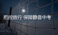 把控放行 保障靜音中考