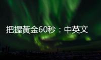 把握黃金60秒：中英文都適用的「電梯簡報」必勝架構(gòu)與句型