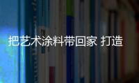 把藝術(shù)涂料帶回家 打造客廳靚麗“風(fēng)景線”