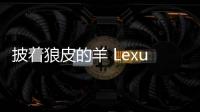 披著狼皮的羊 Lexus IS 200T試駕評測