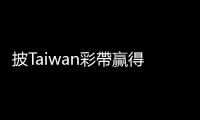 披Taiwan彩帶贏得美國亞洲小姐后冠，理工女孩張芳瑜喊「臺灣是獨立國家」