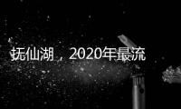 撫仙湖，2020年最流行的色彩