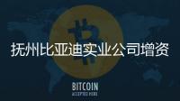 撫州比亞迪實業公司增資至5億元 增幅達900%