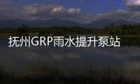 撫州GRP雨水提升泵站