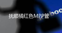 撫順橘紅色MPP管