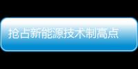 搶占新能源技術制高點 東風航盛順利破殼