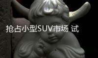 搶占小型SUV市場 試駕北汽紳寶X35