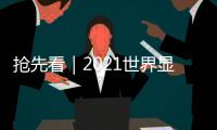 搶先看｜2021世界顯示產業(yè)大會六大主題論壇議程全覽