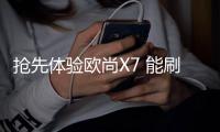 搶先體驗歐尚X7 能刷臉解鎖的不只手機