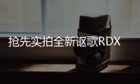 搶先實拍全新謳歌RDX 日系豪華SUV新選擇