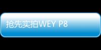 搶先實拍WEY P8 豪華混動“頭號玩家”