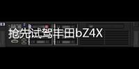 搶先試駕豐田bZ4X 很適合家用的感覺