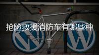 搶險(xiǎn)救援消防車有哪些種類？專汽家園