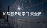 護理服務進家門 安全便捷暖人心